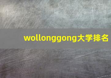 wollonggong大学排名