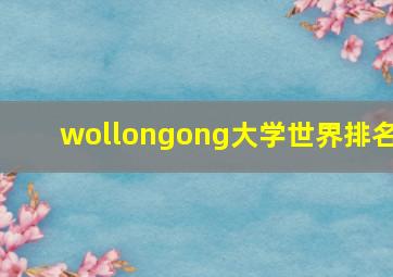 wollongong大学世界排名