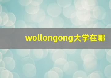 wollongong大学在哪