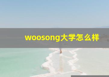 woosong大学怎么样