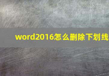 word2016怎么删除下划线