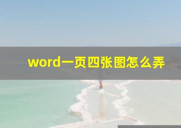 word一页四张图怎么弄