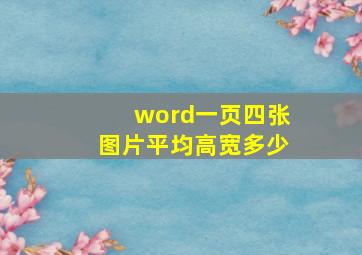 word一页四张图片平均高宽多少