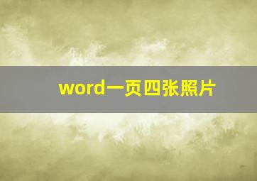 word一页四张照片