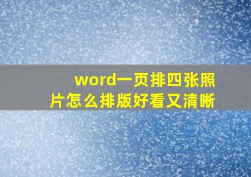 word一页排四张照片怎么排版好看又清晰