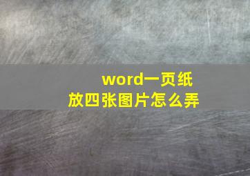 word一页纸放四张图片怎么弄