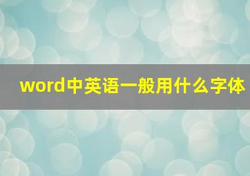 word中英语一般用什么字体