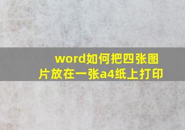 word如何把四张图片放在一张a4纸上打印