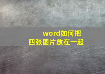 word如何把四张图片放在一起