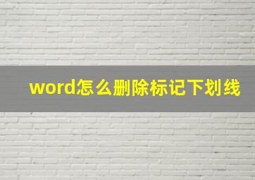 word怎么删除标记下划线