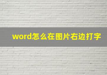 word怎么在图片右边打字