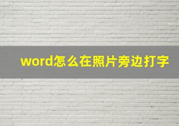 word怎么在照片旁边打字