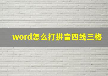 word怎么打拼音四线三格