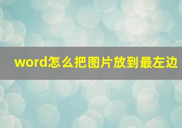 word怎么把图片放到最左边