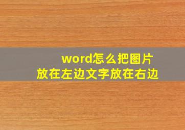 word怎么把图片放在左边文字放在右边