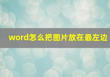 word怎么把图片放在最左边