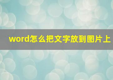 word怎么把文字放到图片上