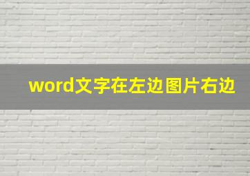 word文字在左边图片右边