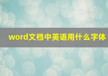 word文档中英语用什么字体