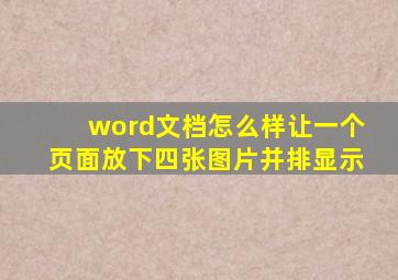 word文档怎么样让一个页面放下四张图片并排显示