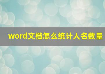 word文档怎么统计人名数量