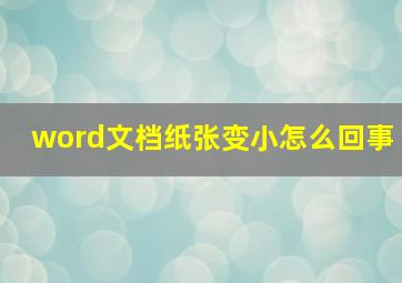 word文档纸张变小怎么回事