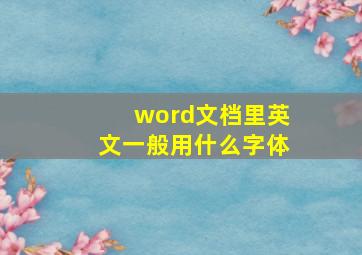 word文档里英文一般用什么字体