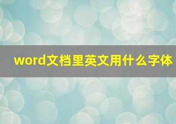 word文档里英文用什么字体