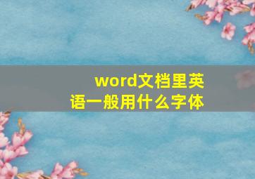 word文档里英语一般用什么字体