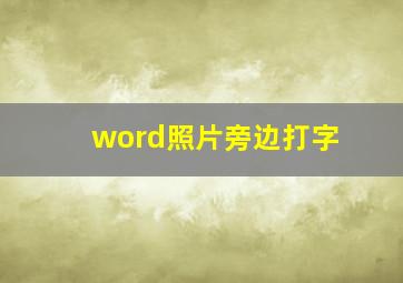 word照片旁边打字