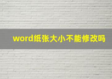 word纸张大小不能修改吗