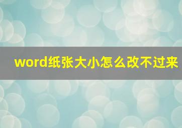 word纸张大小怎么改不过来