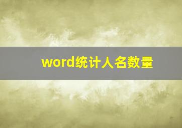 word统计人名数量