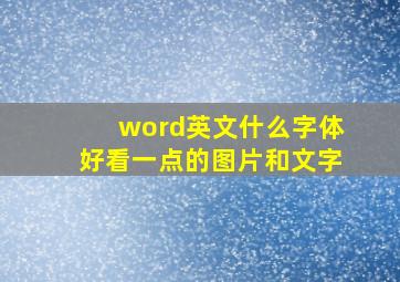 word英文什么字体好看一点的图片和文字