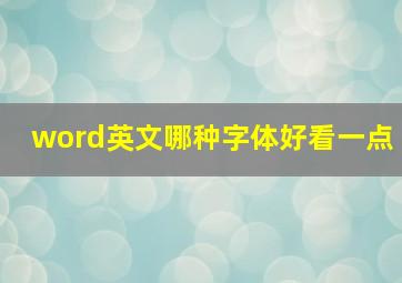 word英文哪种字体好看一点