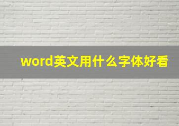 word英文用什么字体好看