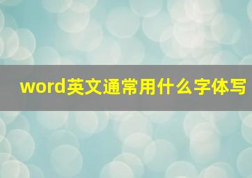 word英文通常用什么字体写