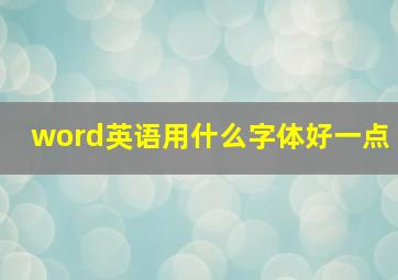 word英语用什么字体好一点