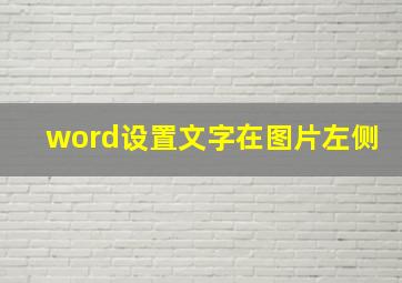 word设置文字在图片左侧