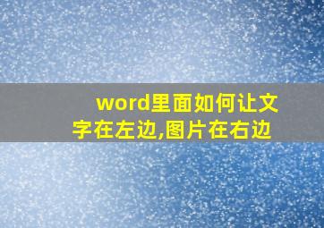 word里面如何让文字在左边,图片在右边