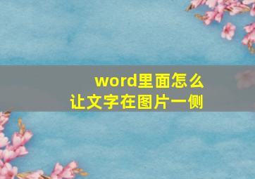 word里面怎么让文字在图片一侧