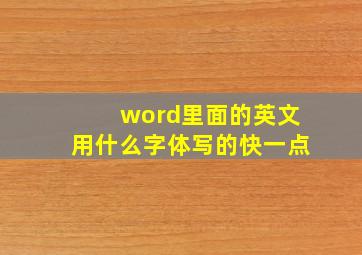 word里面的英文用什么字体写的快一点