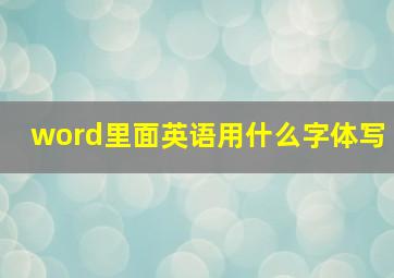 word里面英语用什么字体写