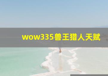 wow335兽王猎人天赋