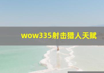 wow335射击猎人天赋