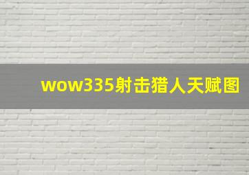 wow335射击猎人天赋图