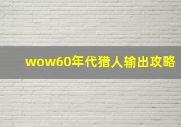 wow60年代猎人输出攻略