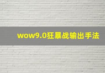 wow9.0狂暴战输出手法