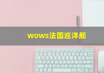 wows法国巡洋舰