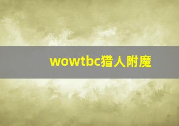 wowtbc猎人附魔